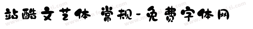 站酷文艺体 常规字体转换